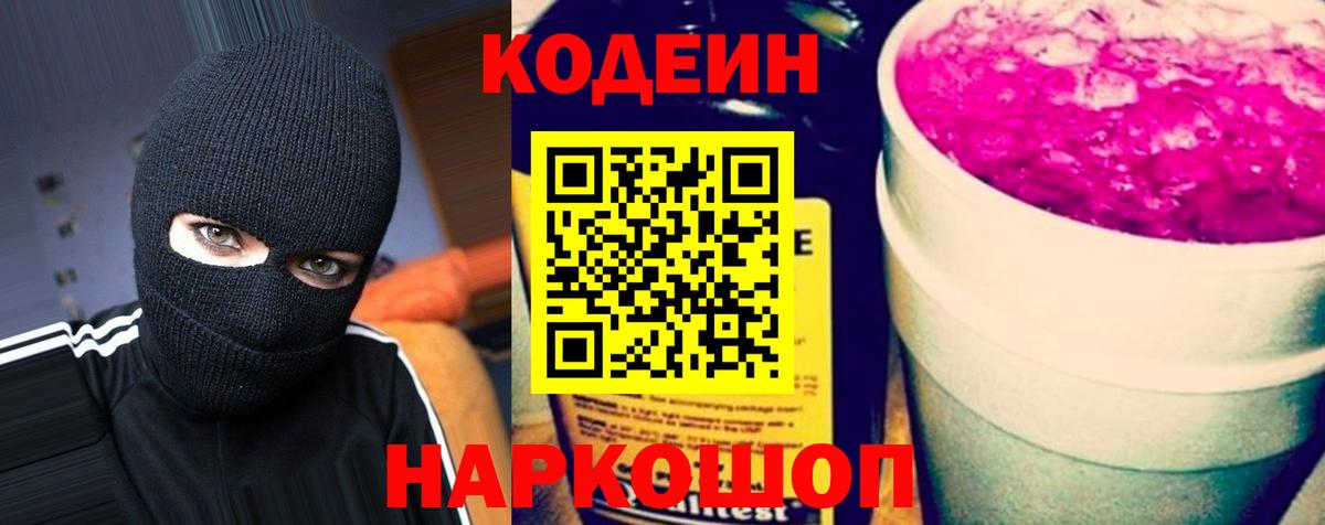 Codein Purple Drank  Вход с VPN  Полысаево 