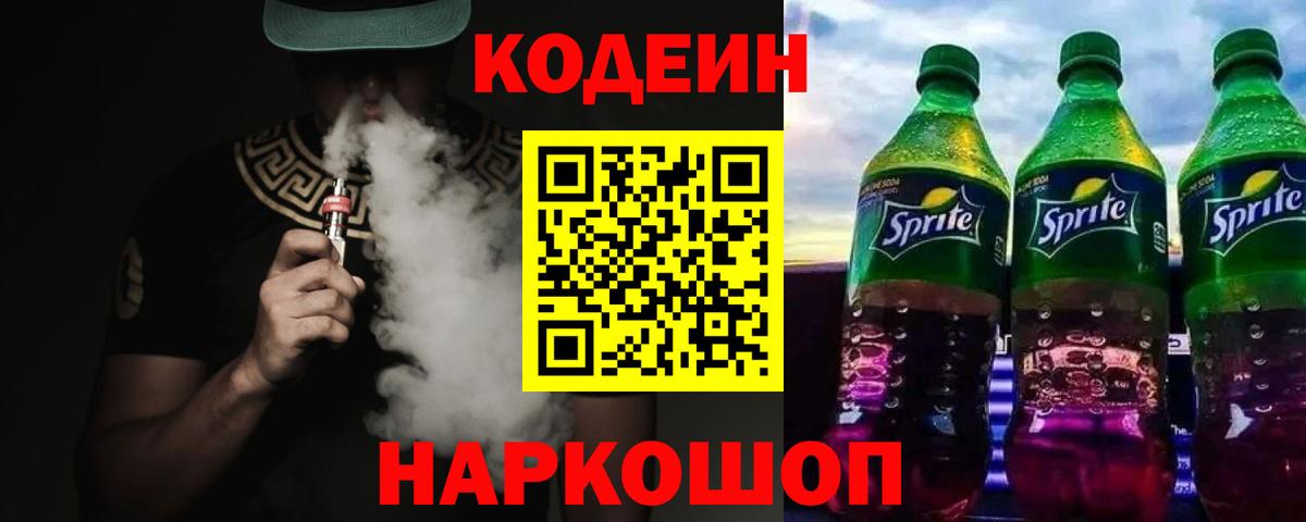 Кодеиновый сироп Lean напиток Lean (лин) Полысаево